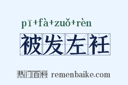 被发左衽是什么意思的图片